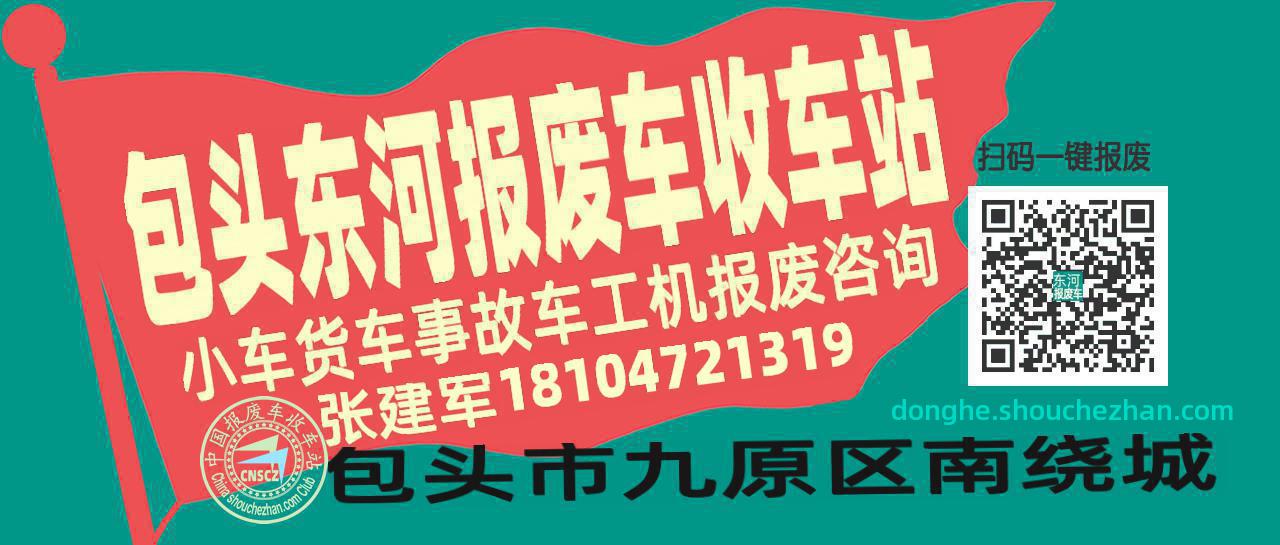 包头东河收车站报废咨询